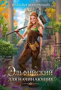 Эльфийский для начинающих