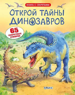 Книга Открой тайны динозавров (Алекс Фрис)