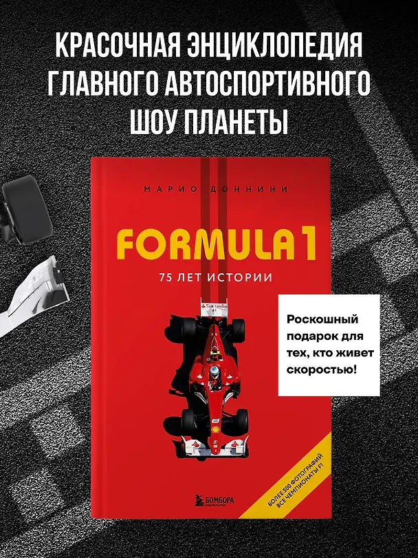 Книга FORMULA 1. 75 лет "Королеве автоспорта" (Доннини Марио) — 6