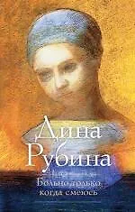 Книга Больно только когда смеюсь : роман (Дина Рубина)