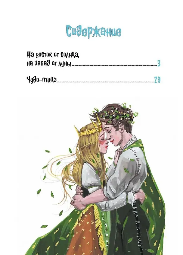 Книга На восток от солнца, на запад от луны. Норвежские сказки (Петер Асбьёрнсен) — 3