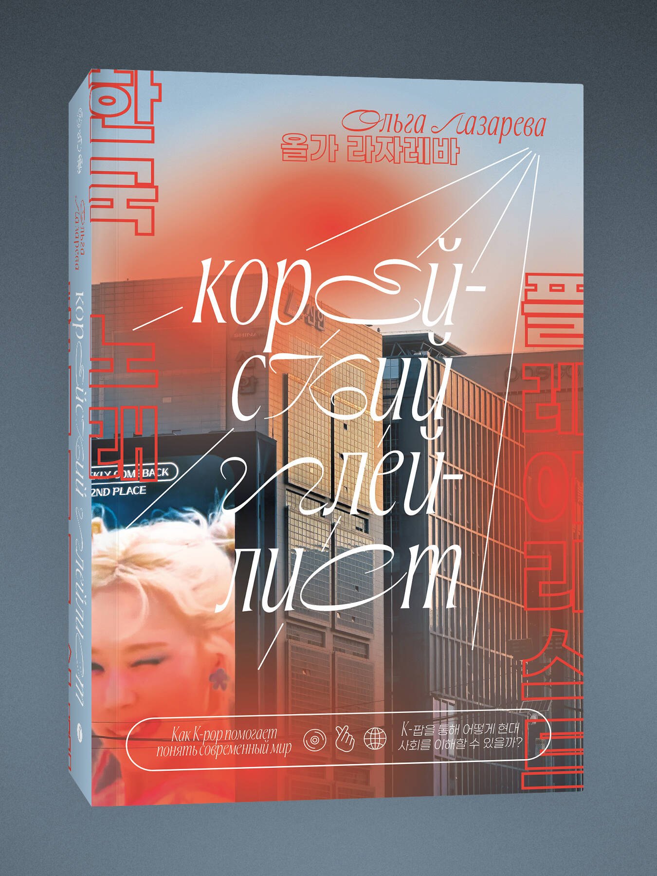None Корейский плейлист. Как K-pop помогает понять современный мир