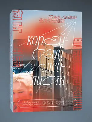 Книга Корейский плейлист. Как K-pop помогает понять современный мир ()