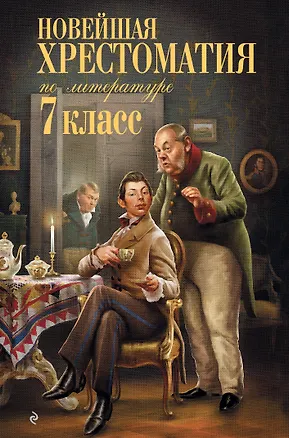 Книга Новейшая хрестоматия по литературе: 7 класс. 5-е изд., испр. и перераб. ()