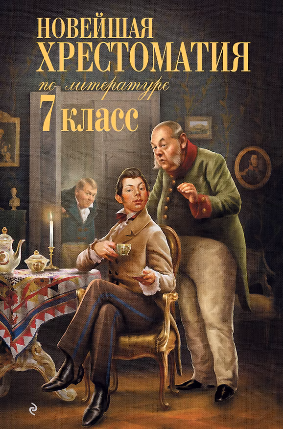 Книга Новейшая хрестоматия по литературе: 7 класс. 5-е изд., испр. и перераб. () — 1