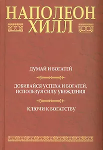 Думай и богатей: Добивайся успеха и богатей, используя силу убеждения: Ключи к богатству, 2-е издание