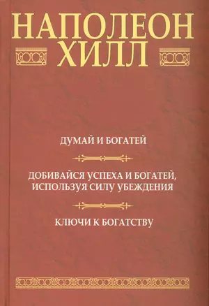 Думай и богатей: Добивайся успеха и богатей, используя силу убеждения: Ключи к богатству, 2-е издание — 2102448 — 1