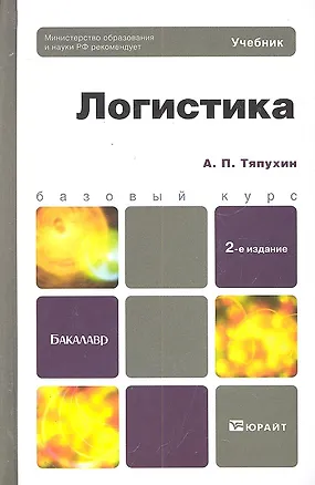 Книга Логистика 2-е изд. пер. и доп. (Алексей Тяпухин)