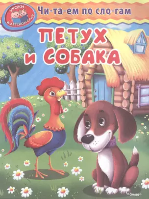 Петух и собака — 2487270 — 1