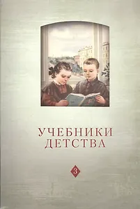 Учебники детства. Из школьной книги VII-XXI веков. Том 3. Выпуск 13
