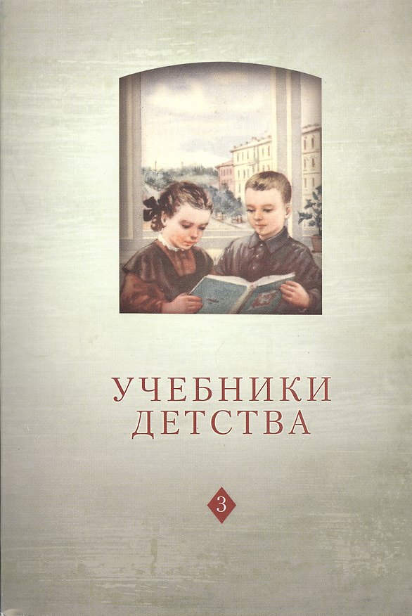 Книга Учебники детства. Из школьной книги VII-XXI веков. Том 3. Выпуск 13 () — 1