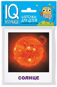 Умный малыш. Небесные тела. Набор карточек для детей.