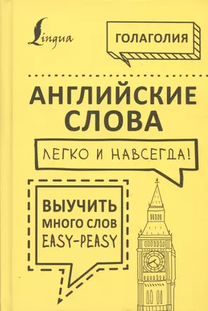 Английские слова легко и навсегда! Выучить много слов — easy-peasy — 2804869 — 1