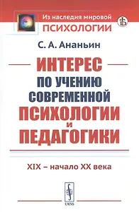 Интерес по учению современной психологии и педагогики: XIX - начало XX века