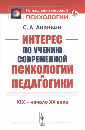 Интерес по учению современной психологии и педагогики: XIX - начало XX века — 2807080 — 1