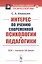 Интерес по учению современной психологии и педагогики: XIX - начало XX века — 2807080 — 1