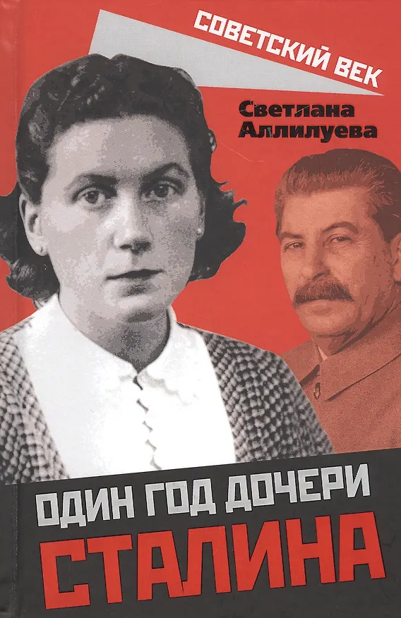 Книга Один год дочери Сталина (Светлана Аллилуева) — 1
