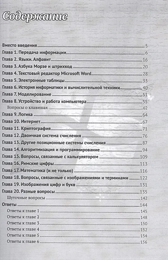 Книга 400 вопросов по информатике на логику и смекалку (Дмитрий Златопольский) — 2