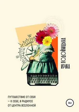 Книга Путешествие от себя к себе, в радиусе от центра Вселенной ()