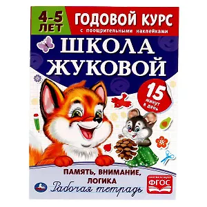 Рабочая тетрадь с поощрительными наклейками. Школа Жуковой. Годовой курс. Память, внимание, логика. 4-5 лет
