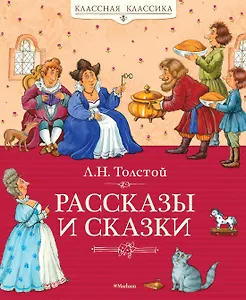 Рассказы и сказки