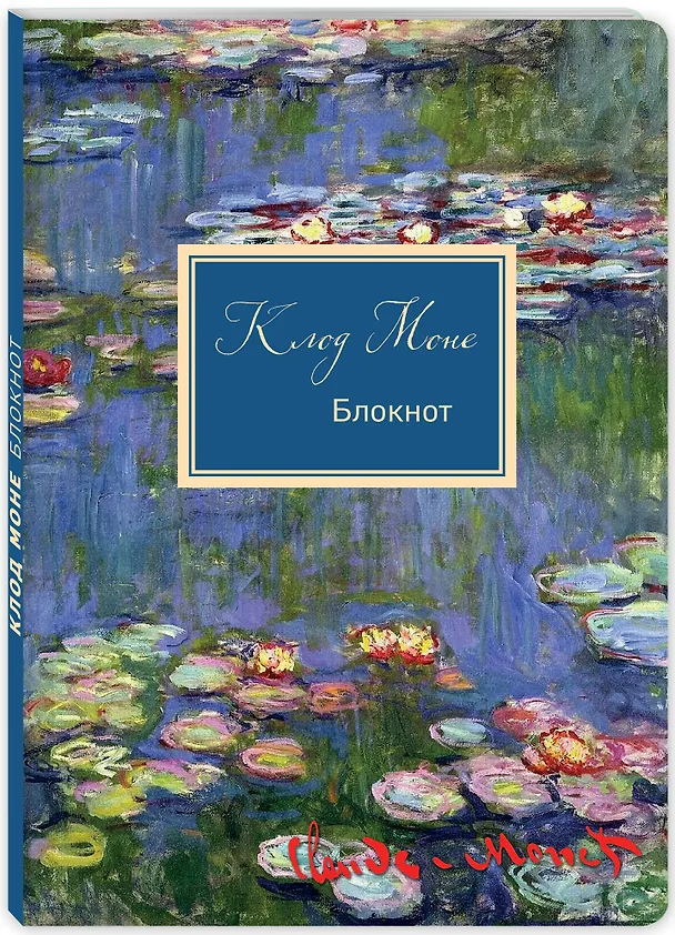 Тетрадь общая «Клод Моне Кувшинки», 80 листов в клетку, А5 - Эксмо 2904450 — 2