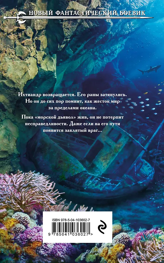 Книга Возвращение морского дьявола (Евгений Константинов) — 2