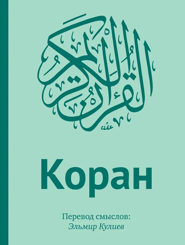 Книга Коран. Перевод смыслов () — 1