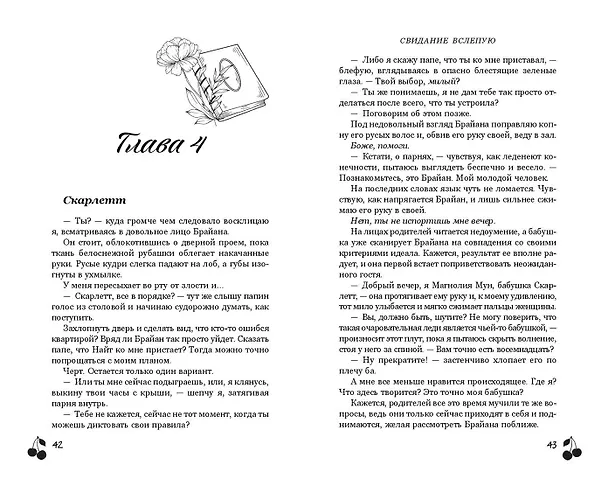 Книга Свидание вслепую (Ана Валери) — 12