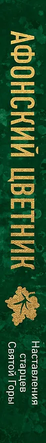 Книга Афонский цветник. Избранные наставления старцев Святой Горы () — 4