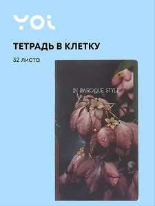 Тетрадь 134*230, 32 листа в клетку "Fleur", сшивка, Yoi