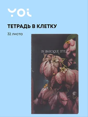 Тетрадь 134*230, 32 листа в клетку "Fleur", сшивка, Yoi 3070660