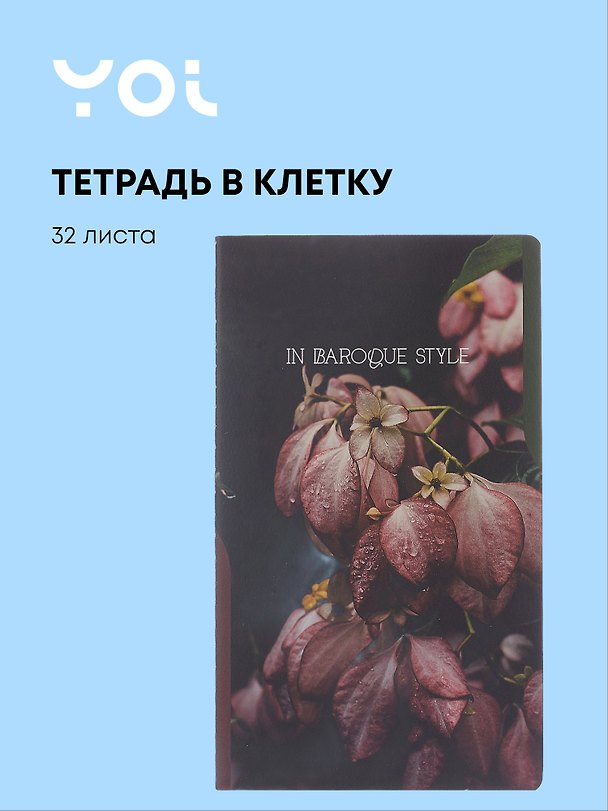 Тетрадь общая «Fleur», 32 листа в клетку, А5 - Yoi 3070660 — 1