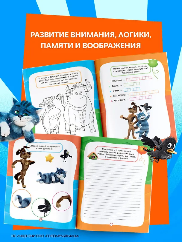 Книга Простоквашино. Игры и загадки () — 6