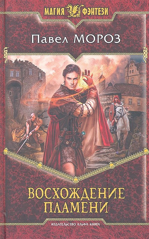 Книга Восхождение пламени: Фантастический роман. (Павел Мороз) — 1