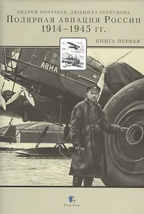 Полярная авиация России 1914-1945 гг. Книга 1