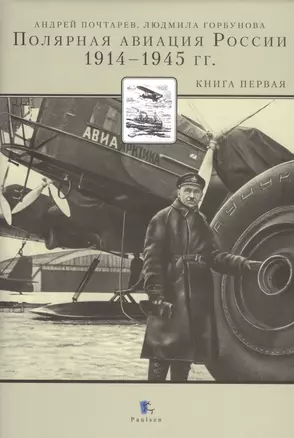 Полярная авиация России 1914-1945 гг. Книга 1 — 2525499 — 1