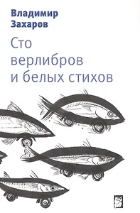 Сто верлибров и белых стихов