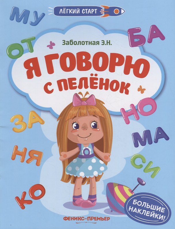 Книга Я говорю с пеленок (Этери Заболотная) — 1