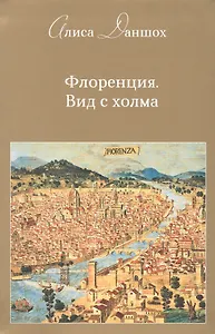 Флоренция. Вид с холма