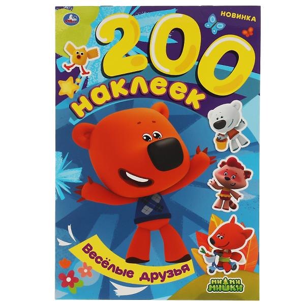 Книга 200 наклеек. Ми-ми-мишки. Веселые друзья () — 1