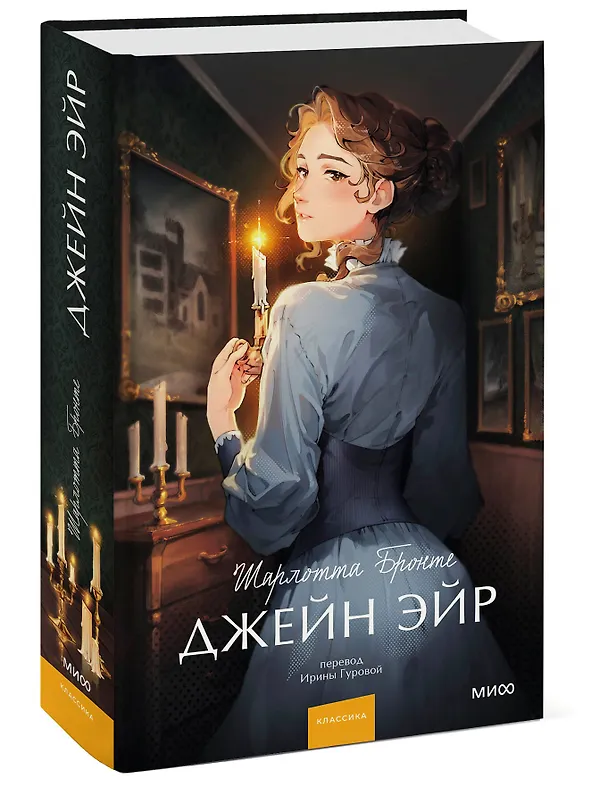 Книга Джейн Эйр. Вечные истории. Young Adult (Шарлотта Бронте) — 6