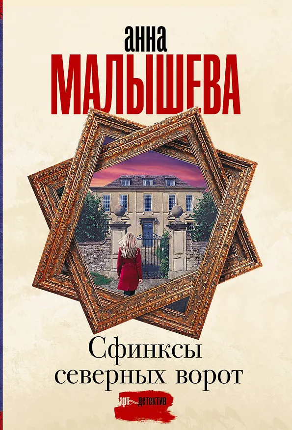 Книга Сфинксы северных ворот (Анна Малышева) — 1