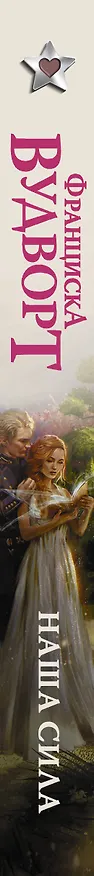 Книга Наша сила (Франциска Вудворт) — 3