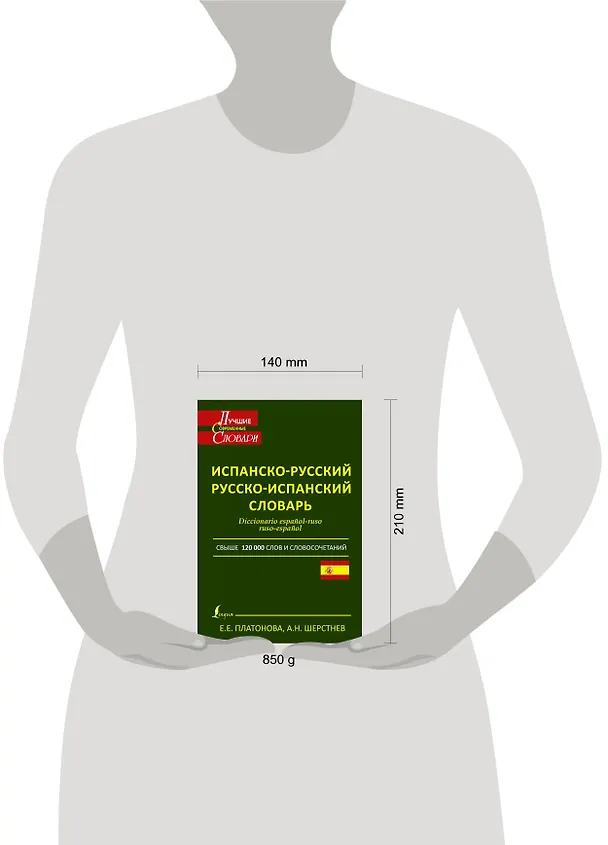 Книга Современный испанско-русский. Русско-испанский словарь: свыше 120 000 слов и словосочетаний (Елена Платонова) — 4