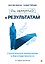От намерений к результатам. Стратегическое планирование в благотворительности. 3-е изд., доп. — 3184307 — 1