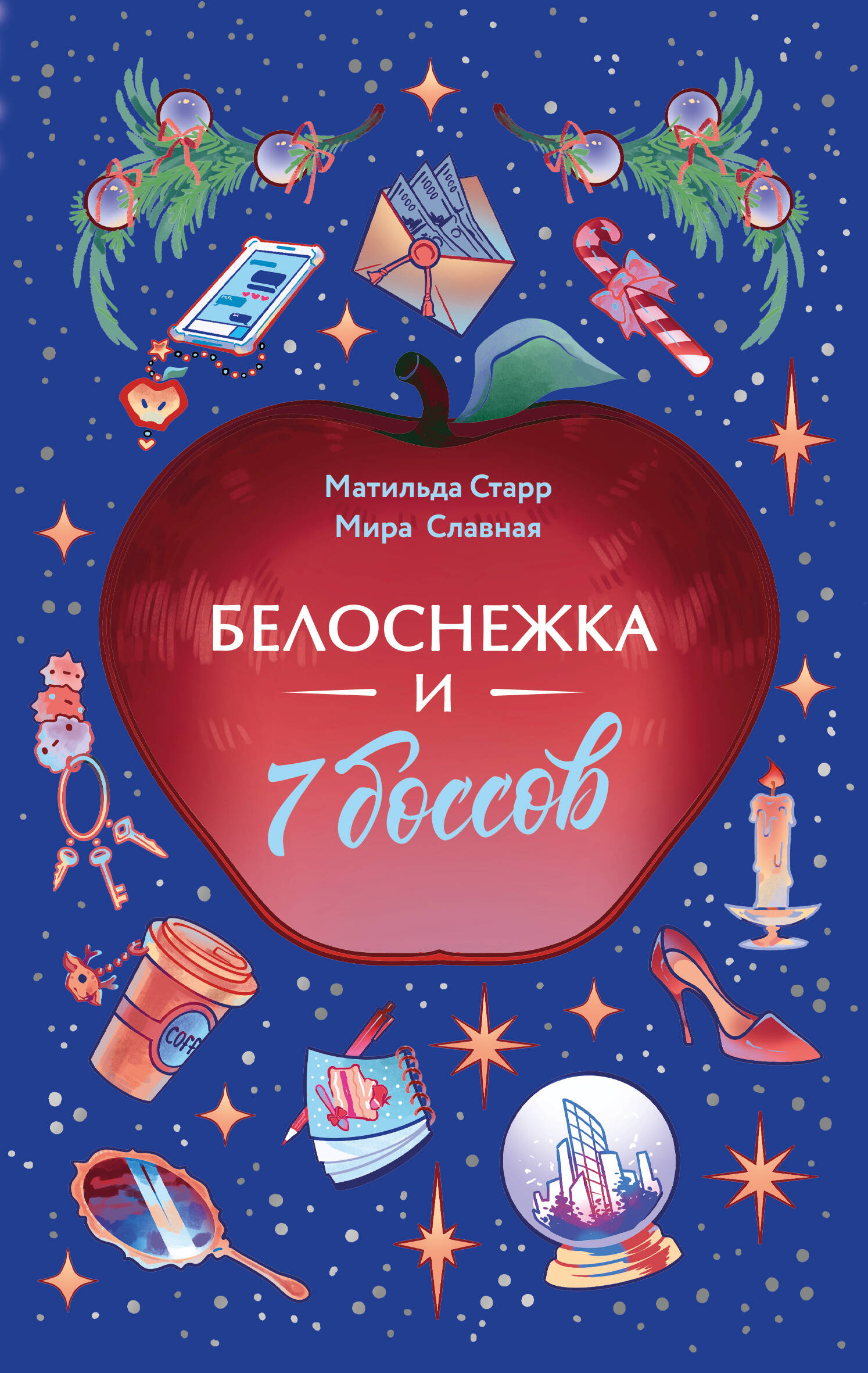 Белоснежка и 7 боссов