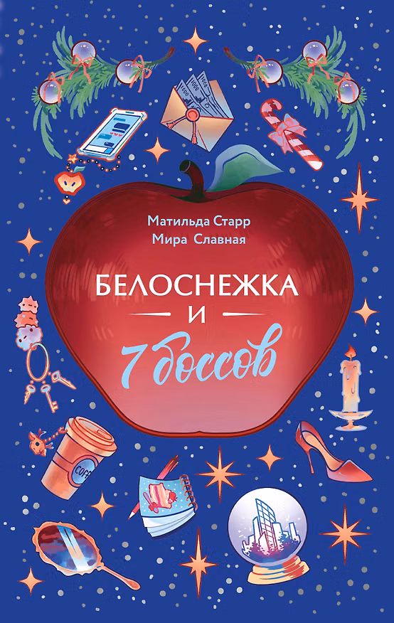 Книга Белоснежка и 7 боссов (Матильда Старр, Мира Славная) — 1