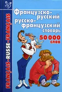 Французско-русский и русско-французский словарь: 50 000 слов — 2068171 — 1