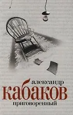 Книга Приговоренный (Александр Кабаков)
